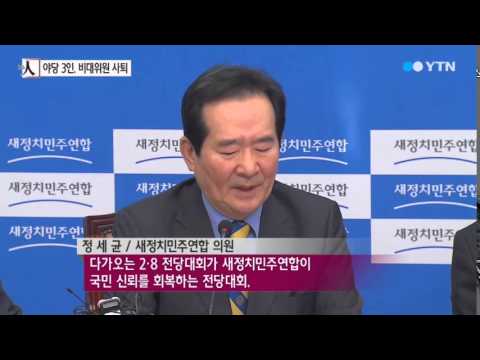 정세균·박지원·문재인 비대위원 사퇴 / YTN