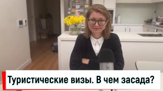 Туристические визы. Можно ли получить?