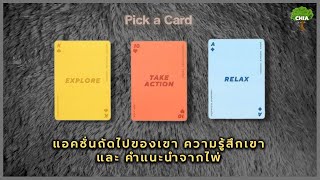 Pick a Card Action ถัดไปของเค้า ความรู้สึกที่มีกับคุณ และ คำแนะนำจากไพ่ ​🐣❤️