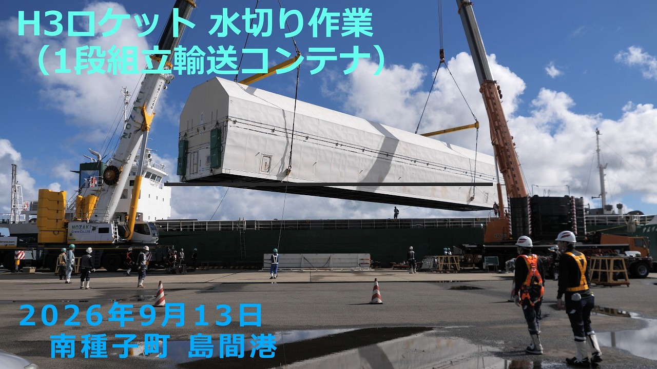 2026年9月13日 島間港 H3ロケット 1段コンテナ 水切り作業 - YouTube