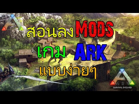 สอนลง Mod เกม Ark แบบง่ายๆแสนง่าย - Youtube