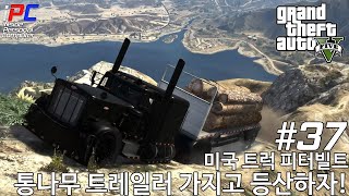 트럭 트레일러 타고 등산/오프로드하자! - GTA V Los Santos 로스 산토스 관광하기 #37