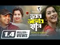 Bhubon dangar hashi  prince mahmud ft topu  nancy  official music 2017