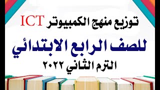 توزيع منهج الكمبيوتر للصف الرابع الترم الثاني 2022