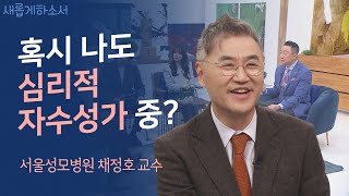 하나님의 와이파이를 켜세요!🛜ㅣ서울성모병원 정신건강의학과 채정호 교수ㅣ새롭게하소서