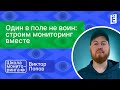 Школа мониторинга 2.0: &quot;Один в поле не воин: строим мониторинг вместе&quot;