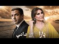 Cheb Mami Ft Yara Bekatni بكاتني Rai Remix 2026 Mazin Music 