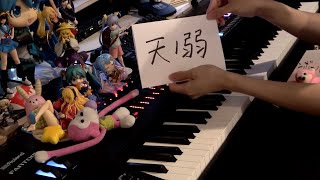 「天ノ弱（ama no jaku）」を弾いてみた【ピアノ】