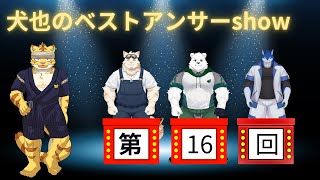 犬也のベストアンサーshow＃１６