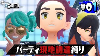 【ポケモン スカーレット 碧の円盤 #01】新天地で新たな出会いを【EquuStream #206】