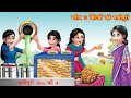 गरीब 3 बेटियों की पानीपुरी | Hindi kahaniya | bedtime stories | hindi moral stories | kahani