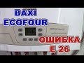 ОШИБКА Е 26✦ BAXI ECOFOUR✦ Ремонт и устранение неисправности своими руками