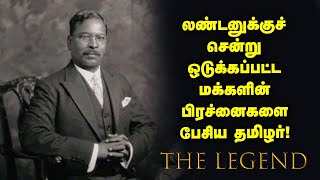 M. C. Rajah | பட்டியல் சமூகத்தினரை ஆதிதிராவிடர்கள் என்றழைப்பதை சட்டப்பூர்வமாக்கியவர்! The Legend