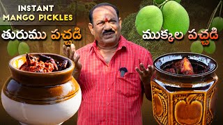 Instant Mango Pickle Recipe || మామిడికాయ ముక్కల పచ్చడి & తురుము పచ్చడి || Two types of pickles ||