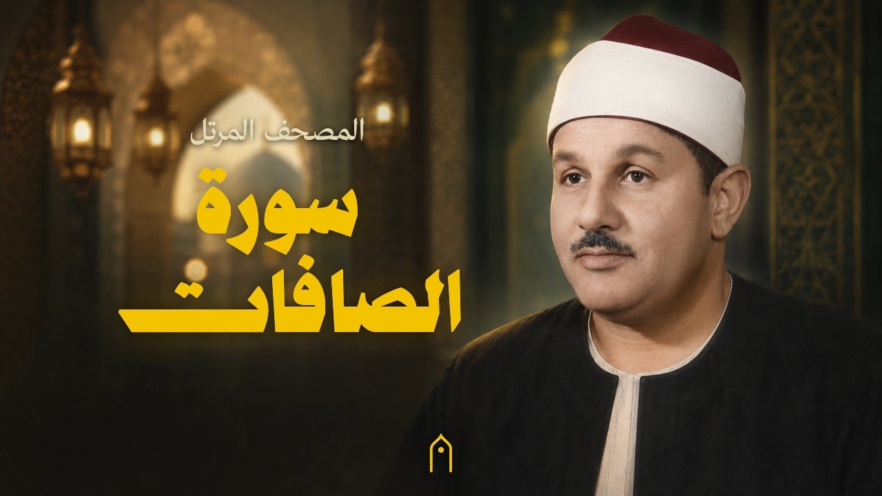 سورة الصافات كاملة | محمود البنا | المصحف المرتل | مكتوبة HD | Surah As-Saffat Full