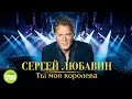 Сергей Любавин  - Ты моя королева (Альбом 2018)