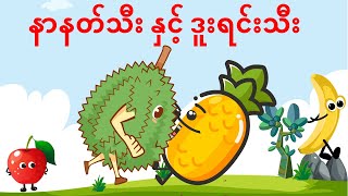 Video thumbnail of "Pineapple and Durian - Kid Song | နာနတ်သီးနဲ့ ဒူးရင်းသီး - ကလေးသီချင်း"