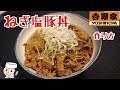 Negi Shio Buta Don♪　 ～Pork rice bowl with salty flavor sauce～ の動画、YouTub…