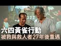 六四27 黃雀行動前線成員與獲救者的重逢 六四27 黃雀行動前線成員與獲救者的重逢