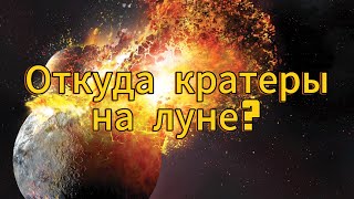 Кратеры на луне от метеоритов - ложь. Reykor Shayden