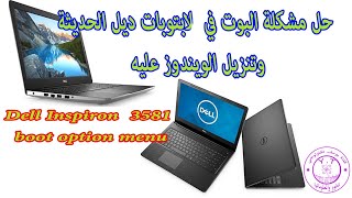 حل مشكلة البوت في لابتوبات ديل الحديثة وتثبيت الويندوز | Solve the problem of boot in Dell laptops