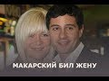 Макарская сбежала от агрессии мужа