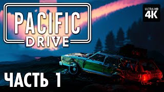 Pacific Drive – Прохождение [4K] – Часть 1 | Пацифик Драйв Прохождение На Русском На Пк