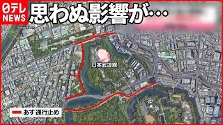 【安倍元首相の「国葬」】交通規制・警備で生活・物流に影響