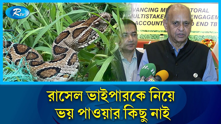 রাসেলস ভাইপার নিয়ে আতঙ্কিত না হওয়ার পরামর্শ | Snake | Rtv News