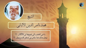 الشيخ الألبانى | ما هى الكتب التى تنصح بها فى الأذكار ؟