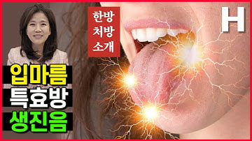 구강건조증 입마름을 치료하는 생진음! 입냄새 혀통증 구내염 방치하지 마세요