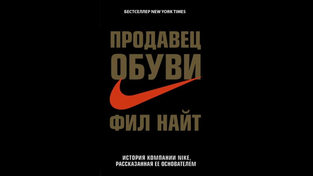 Продавец обуви книга слушать. Найт Фил "продавец обуви". Продавец обуви Фил Найт книга. Основатель найк Фил Найт. Молодой Фил Найт найк.