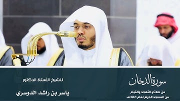 (سورة الدخان) من المصحف المرتل من صلاتي التهجد والقيام من المسجد الحرام لعام ١٤٤٦ هـ