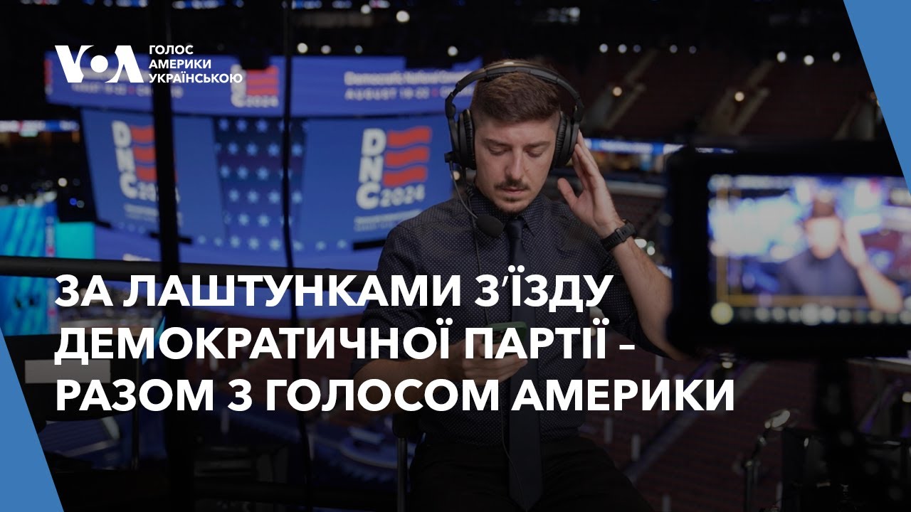 За лаштунками зʼїзду Демократичної партії – разом з Голосом Америки