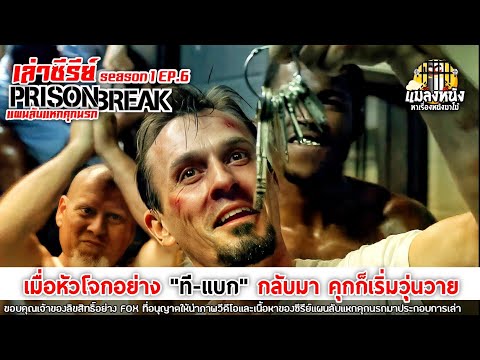 เล่าซีรีย์ PRISON BREAK แผนลับแหกคุกนรก SEASON 1 EP.6#ซีรีย์สืบสวน#แมลงหนัง
