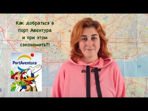 Порт Авентура Как сэкономить на проезде?!