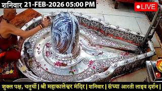 #13FEB26 #लाइव_भस्म_आरती_दर्शन #श्री_महाकालेश्वर_ज्योतिर्लिंग #Live #Shri_Mahakaleshwar_Jyotirlinga