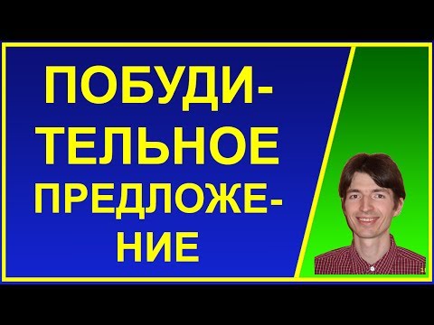 ПОБУДИТЕЛЬНОЕ предложение в английском языке. Примеры. Повелительное наклонение. Для детей.