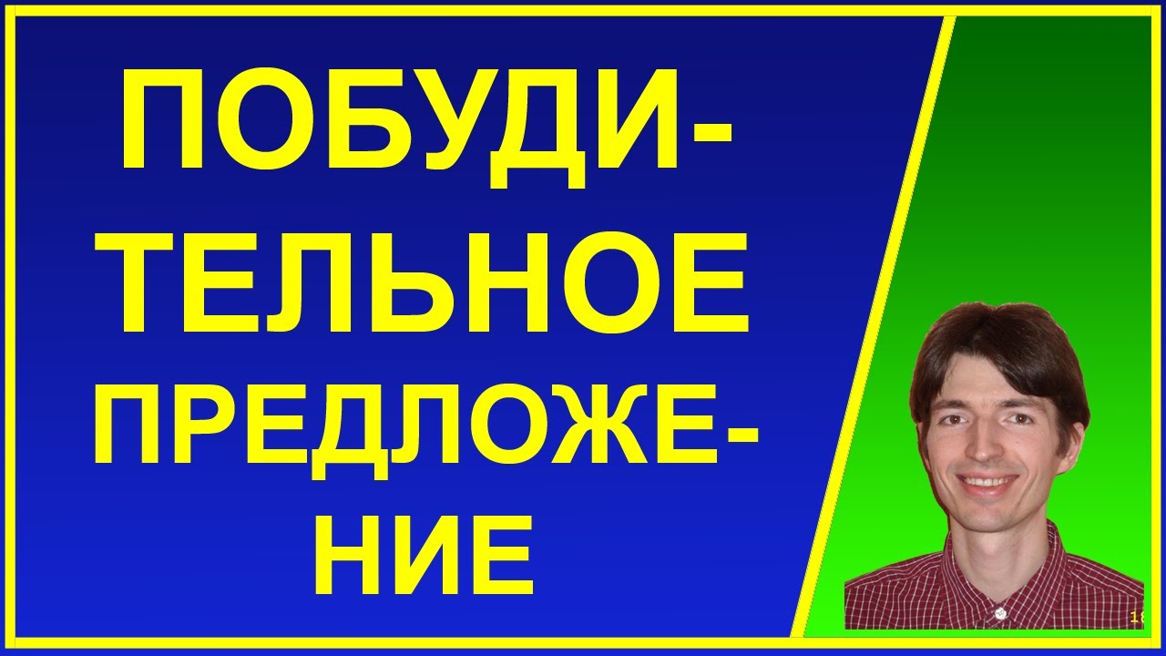 ПОБУДИТЕЛЬНОЕ предложение в английском языке. Примеры. Повелительное ...