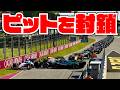 F1でピット入口を封鎖してみた結果...【F1 25】