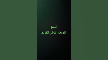 تلاوت القران الكريم #quran #اكسبلور #yasseraldossary #لايك #القرآن_الكريم #ترند #راحة_نفسية #امطار