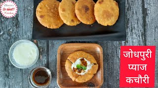 जोधपुर की सुप्रसिद्ध प्याज की कचोरी | Jodhpur Ki Pyaj Kachori | हलवाई की रेसिपी से बनाएं खस्ता कचोरी