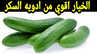 فوائد الخيار المعجزة لمريض السكري