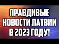 ПРАВДИВЫЕ НОВОСТИ ЛАТВИИ В 2023 ГОДУ! | КРИМИНАЛЬНАЯ ЛАТВИЯ