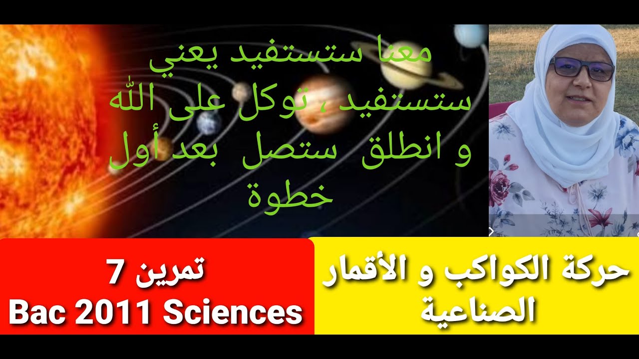 تمرين7    : Bac2011 Sciences   حركة الكواكب و الأقمار الصناعية قوانين كبلر