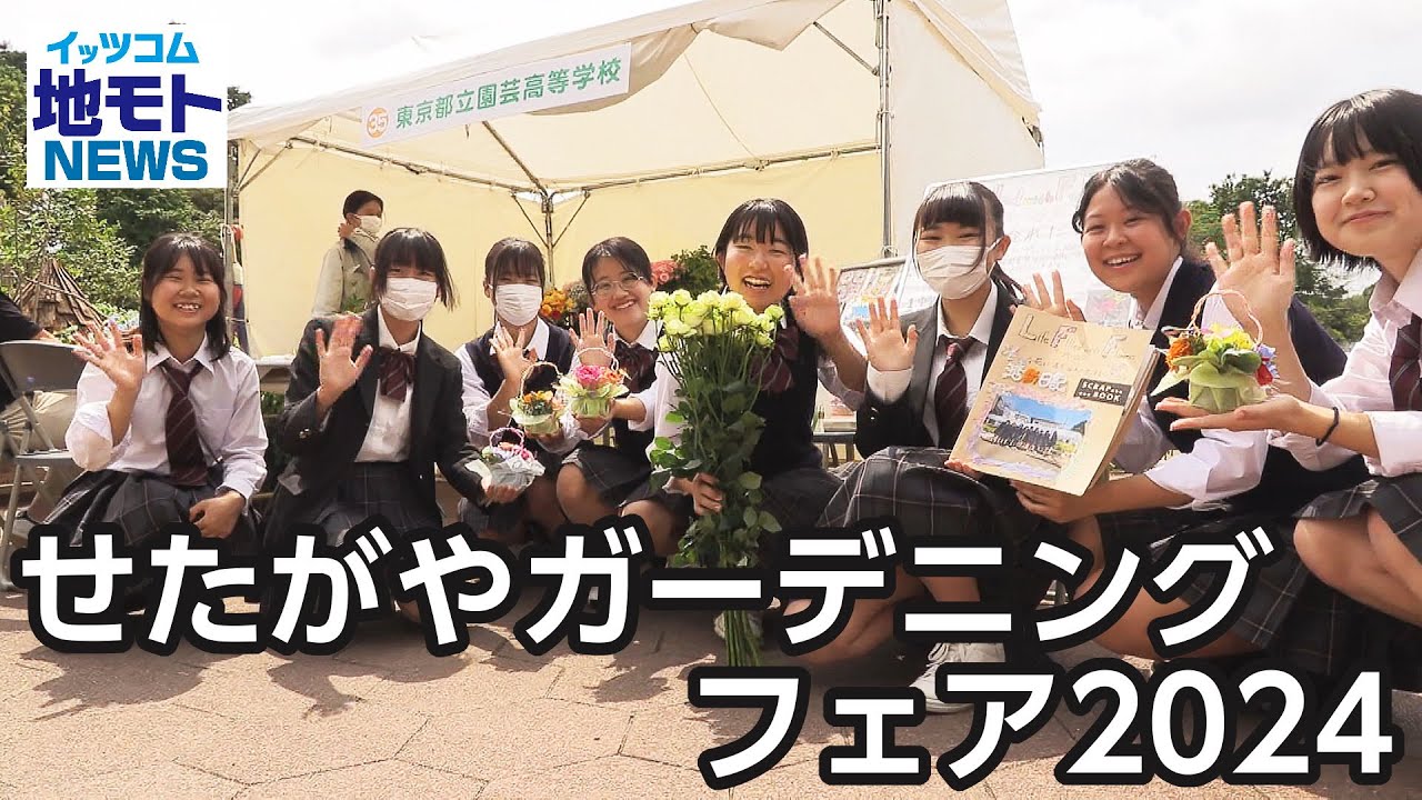 せたがやガーデニングフェア2024【地モトNEWS】2024/6/13放送 - YouTube