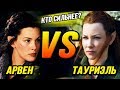 Кто сильнее?: Арвен VS Тауриэль | Эльфийские воительницы Средиземья