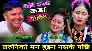 😯राजु ले तरुनिको माया बुझ्न नसके पछि New Live Dohori | Raju Pariyar vs Asha BC | HD