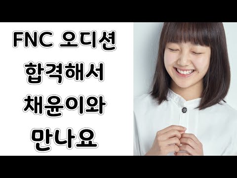 이채윤 <strong>소속사</strong> <strong>FNC</strong> ent 오디션 응원영상 ! 끼있는 전국 02~08년생 모두 지원하세요! | <strong>FNC</strong> PICK UP STAGE : YOUTH