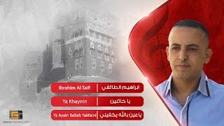 ابراهيم الطائفي - يا خائنين | Ibrahim Al Taifi - Ya Khaynin